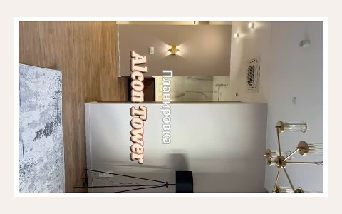 ЖК Alcon Tower: планировка 1