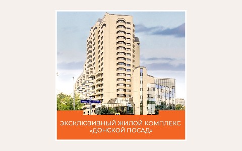 ЖК Донской Посад — планировка 2 ЖК Донской Посад: планировка 2