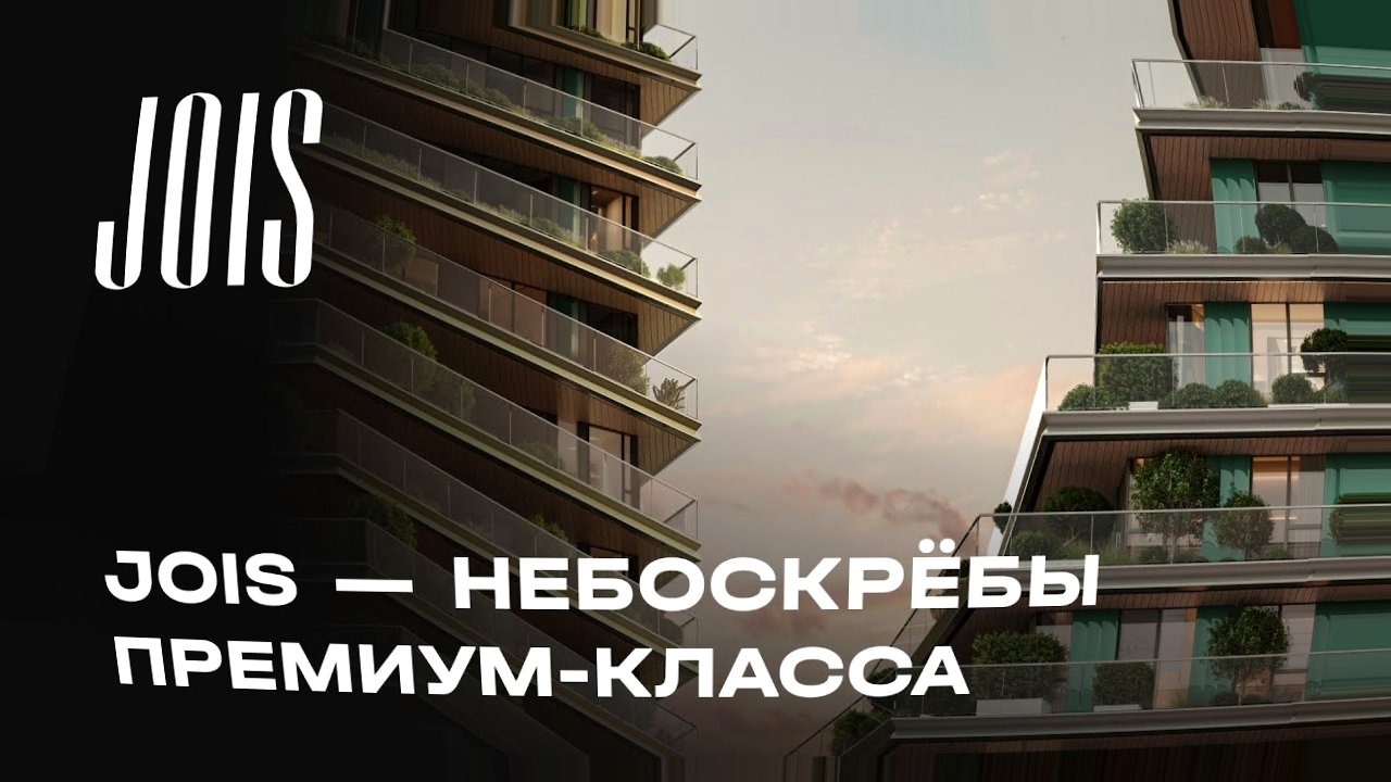 ЖК JOIS: общий план (контент)
