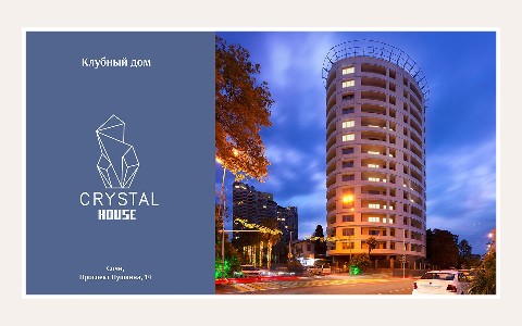 ЖК Кристалл Хаус | Crystal House — планировка 1 ЖК Кристалл Хаус | Crystal House: планировка 1